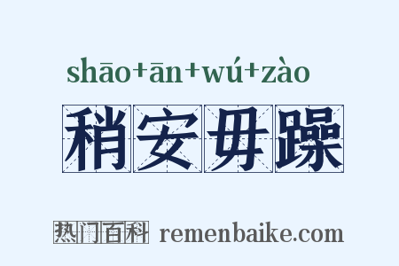 稍安毋躁是什么意思的图片